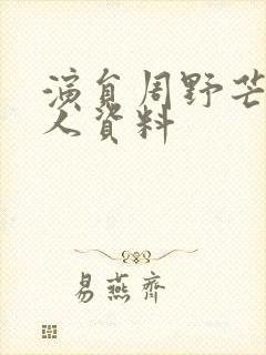 演员周野芒的个人资料