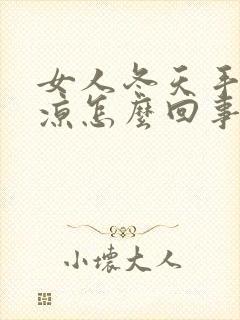 女人冬天手脚冰凉怎么回事封面