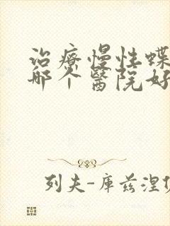 治疗慢性蝶窦炎哪个医院好