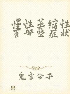 慢性萎缩性胃炎有哪些症状封面