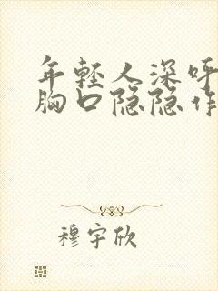 年轻人深呼吸左胸口隐隐作痛封面