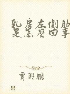 乳房左侧肋骨疼是怎么回事