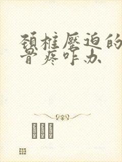 颈椎压迫的肩胛骨疼咋办封面