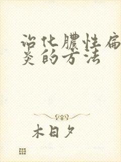 治化脓性扁桃体炎的方法