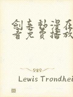 剑来动漫在线观看免费播放