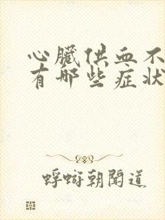 心脏供血不好会有哪些症状呢