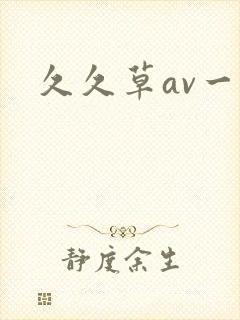 久久草av一区封面