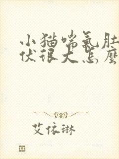 小猫喘气肚子起伏很大怎么回事