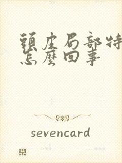 头皮局部特别痒怎么回事封面