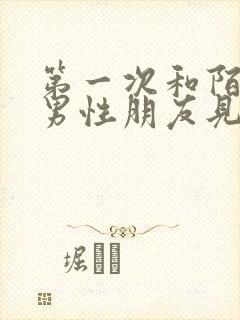 第一次和陌生的男性朋友见面怎么办