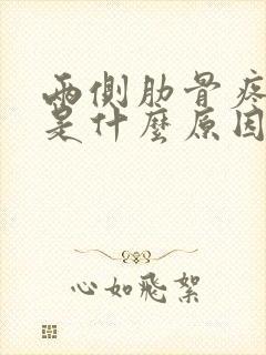 两侧肋骨疼嘴苦是什么原因