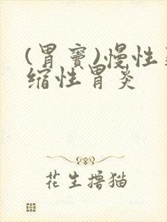 (胃窦)慢性萎缩性胃炎