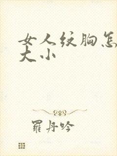 女人纹胸怎么分大小