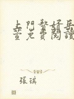 上门赘婿岳风柳萱免费阅读封面