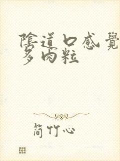 阴道口感觉有好多肉粒