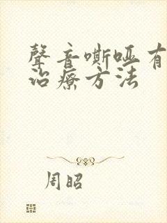 声音嘶哑有哪些治疗方法封面