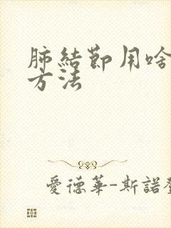 肺结节用啥检查方法