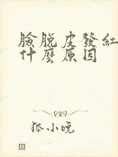 脸脱皮发红刺痛什么原因