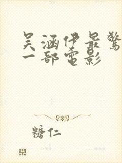 吴涵伊最惊艳的一部电影