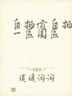 自拍偷自拍亚洲一区图区封面