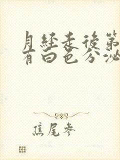 月经走后第二天有白色分泌物正常吗