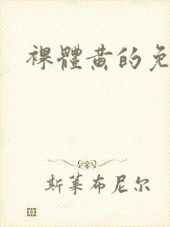 裸体黄的免费看