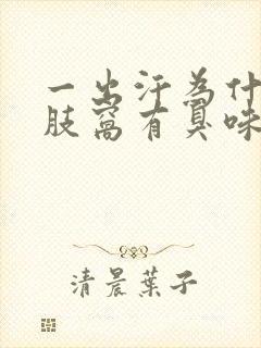 一出汗为什么胳肢窝有臭味封面