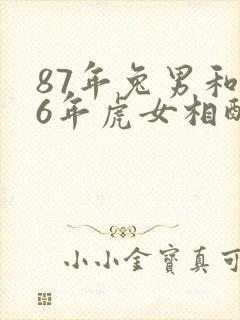 87年兔男和86年虎女相配婚姻如何