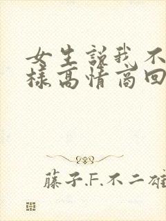 女生说我不配怎样高情商回复