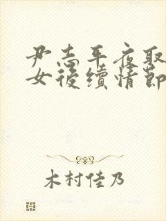 尹志平夜取小龙女后续情节回顾封面