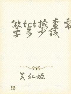 做tct检查需要多少钱