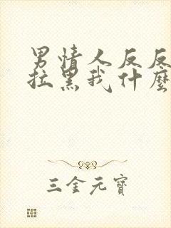 男情人反反复复拉黑我什么意思封面