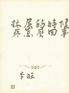 拉屎的时候肛门疼怎么回事