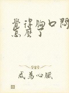 觉得胸口闷堵是怎么了封面