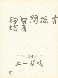 胸口闷总有东西堵着