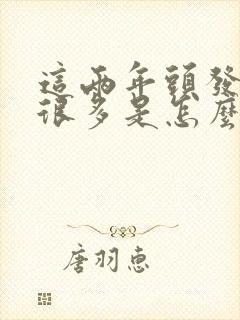 这两年头发白了很多是怎么回事封面