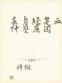 来月经是血块是什么原因