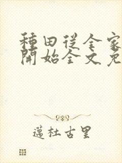 种田从全家穿越开始全文免费阅读封面