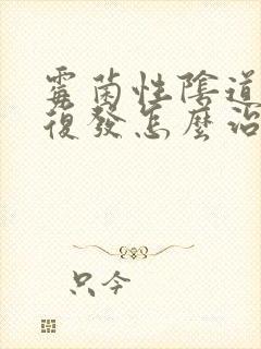 霉菌性阴道发炎复发怎么治疗