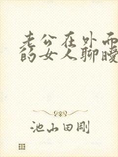 老公在外面跟别的女人聊暧昧信息