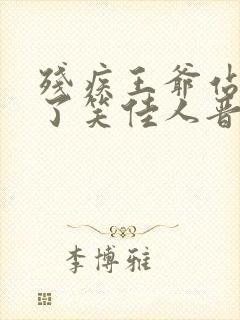 残疾王爷站起来了笑佳人晋江