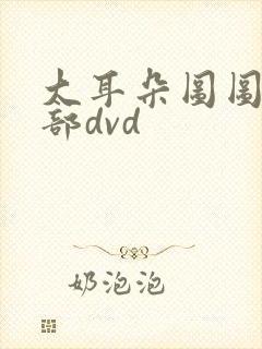 大耳朵图图第二部dvd