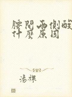 腰间两侧酸胀是什么原因