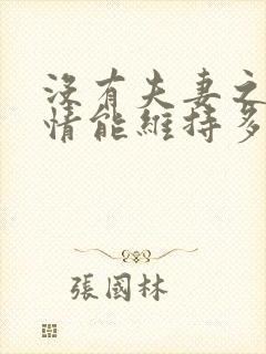 没有夫妻之事感情能维持多久