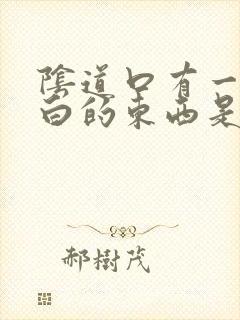 阴道口有一层白白的东西是什么封面