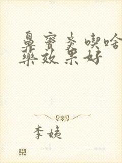 鼻窦炎吃啥消炎药效果好