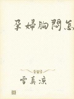 孕妇胸闷怎么办