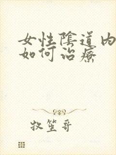 女性阴道内瘙痒如何治疗封面