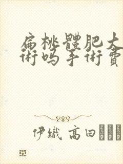 扁桃体肥大要手术吗手术费多少钱封面