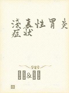 浅表性胃炎糜烂症状